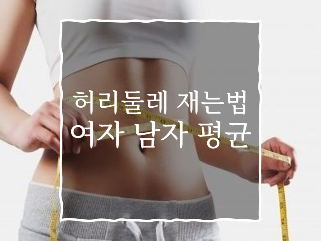 허리둘레 재는법